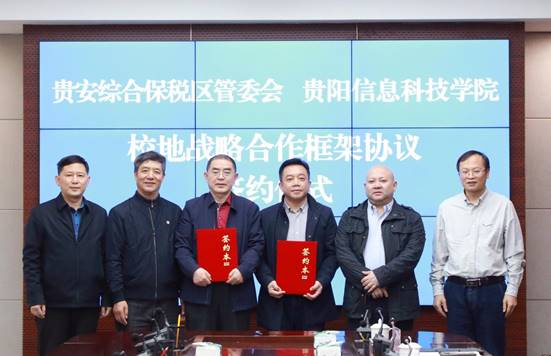 我校与贵安综合保税区签署战略合作协议1
